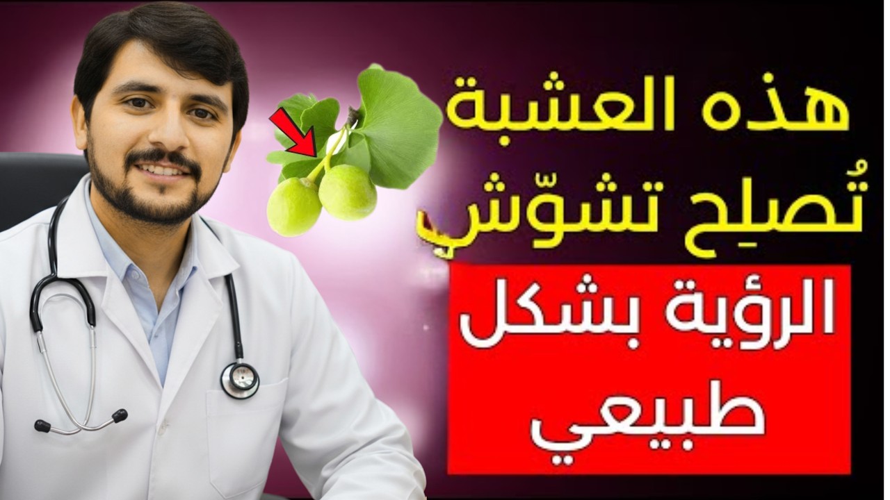 5 أعشاب مذهلة لتحسين النظر بعد سن الستين