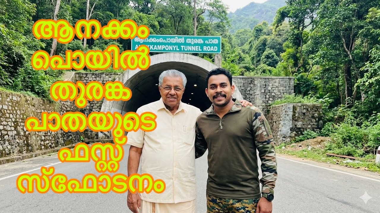 ആനക്കാംപോയിൽ Tunnel First Blasting നടപ്പോൾ 😳#tunnel #tunnelproject #pinarayivijayan #ldf #viral 