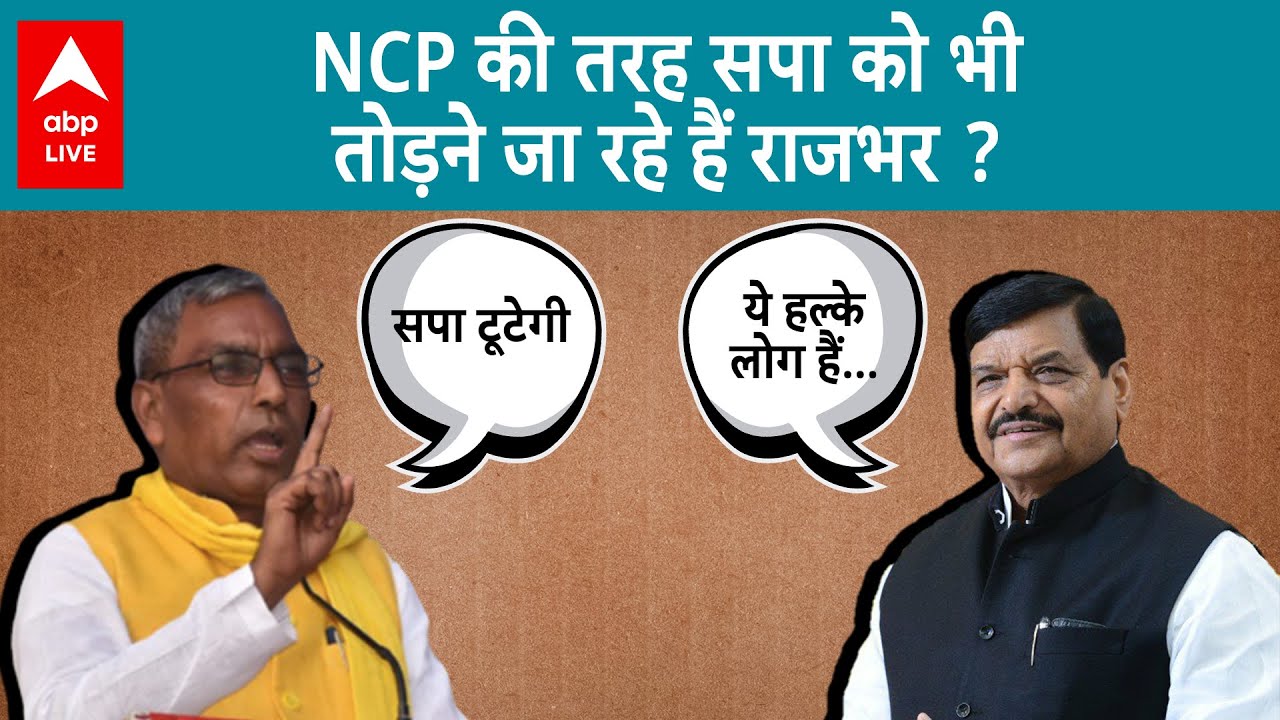 NCP Split: OP Rajbhar ने Akhilesh Yadav की पार्टी में टूट का किया दावा, Shivpal Yadav का करारा जवाब