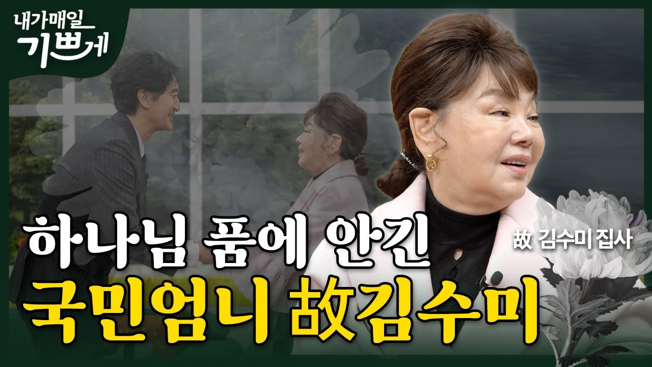 [Full] 진정한 가문의 영광을 찾았습니다 | 故 김수미 집사 | 내가 매일 기쁘게