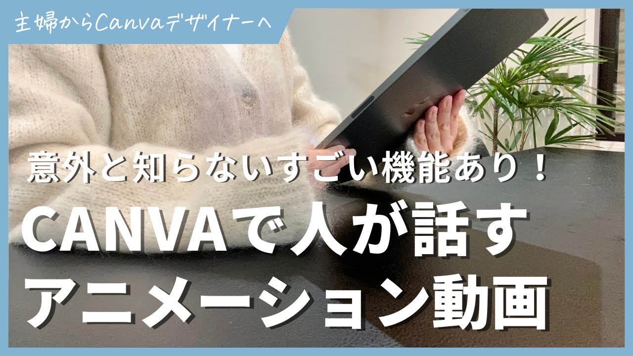 CANVAで人が話すアニメーション動画を作成する方法