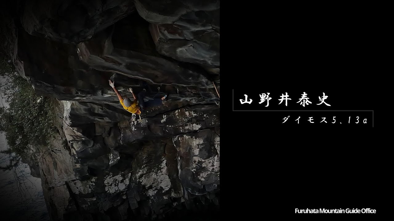 山野井泰史【ダイモス5 13a】