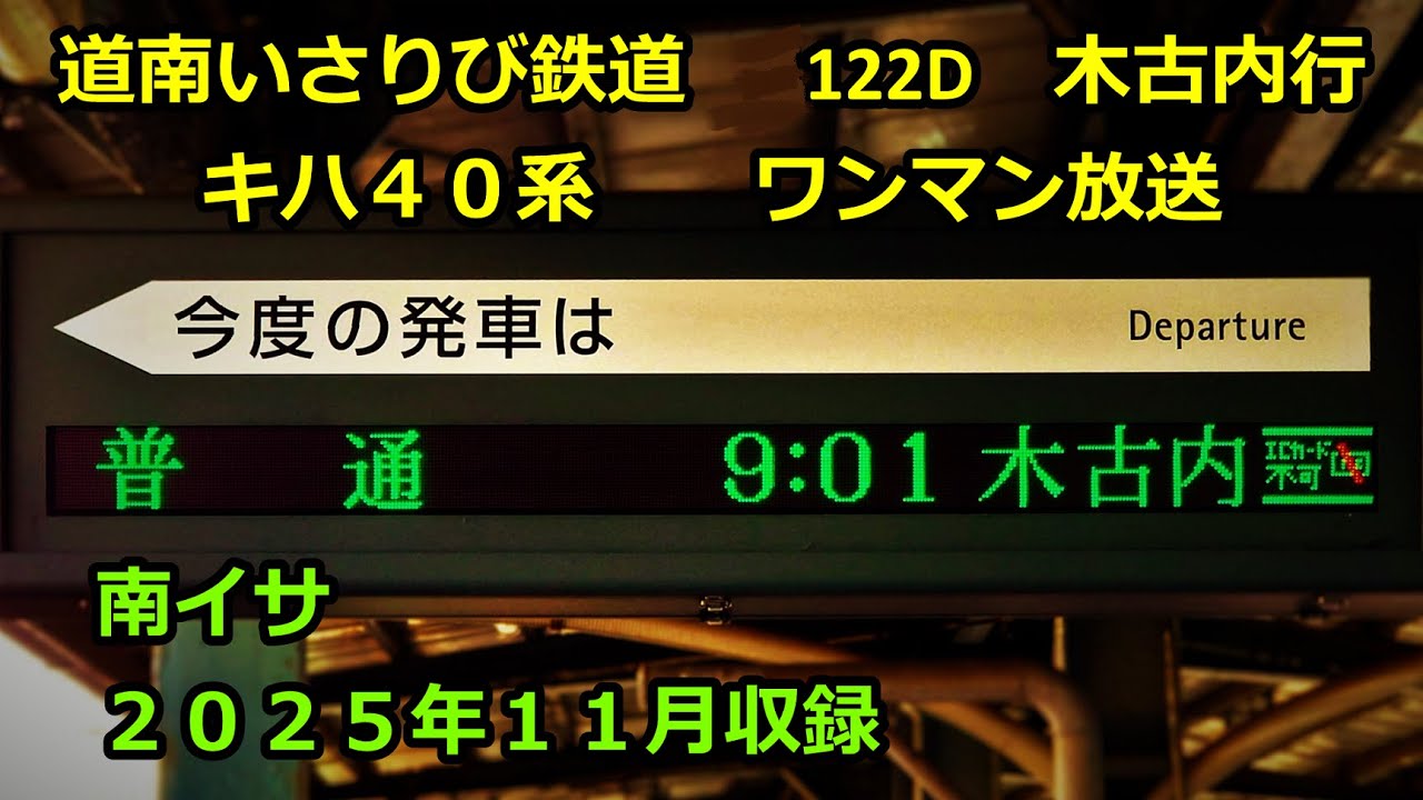 ［25-11］道南いさりび鉄道0122D（函館→木古内）ワンマン放送