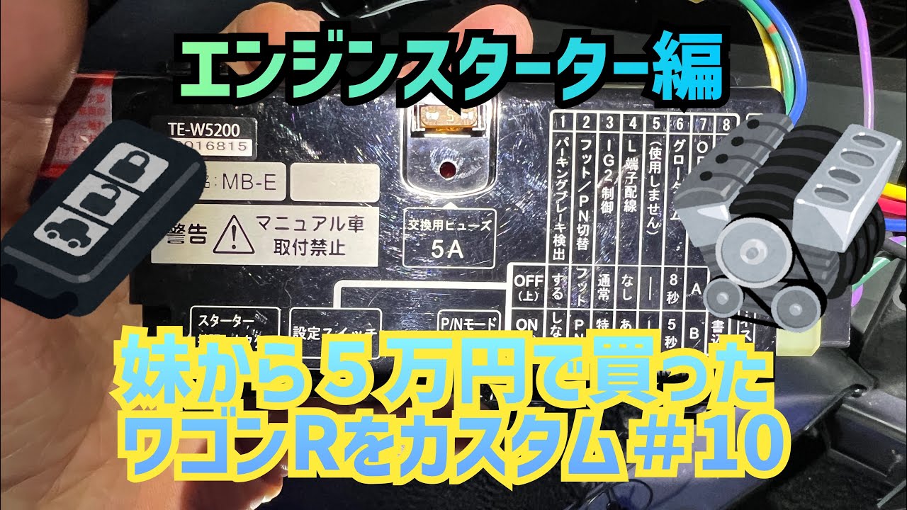 妹から５万円で買ったワゴンRをカスタム＃10　エンジンスターター編