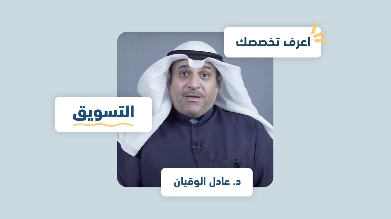 اعرف تخصصك | التسويق