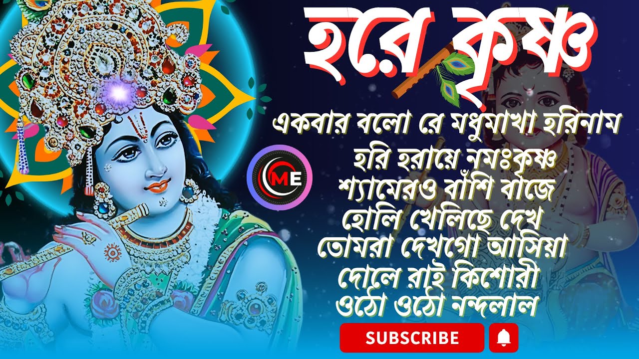 সকালের কৃষ্ণগান //Sokaler Krishna Gan // শ্রীকৃষ্ণের গান // Sri Krishner Gan // Krishna Bhajan