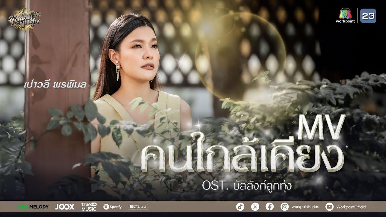 เพลง คนใกล้เคียง | เปาวลี พรพิมล | บัลลังก์ลูกทุ่ง | Music Video