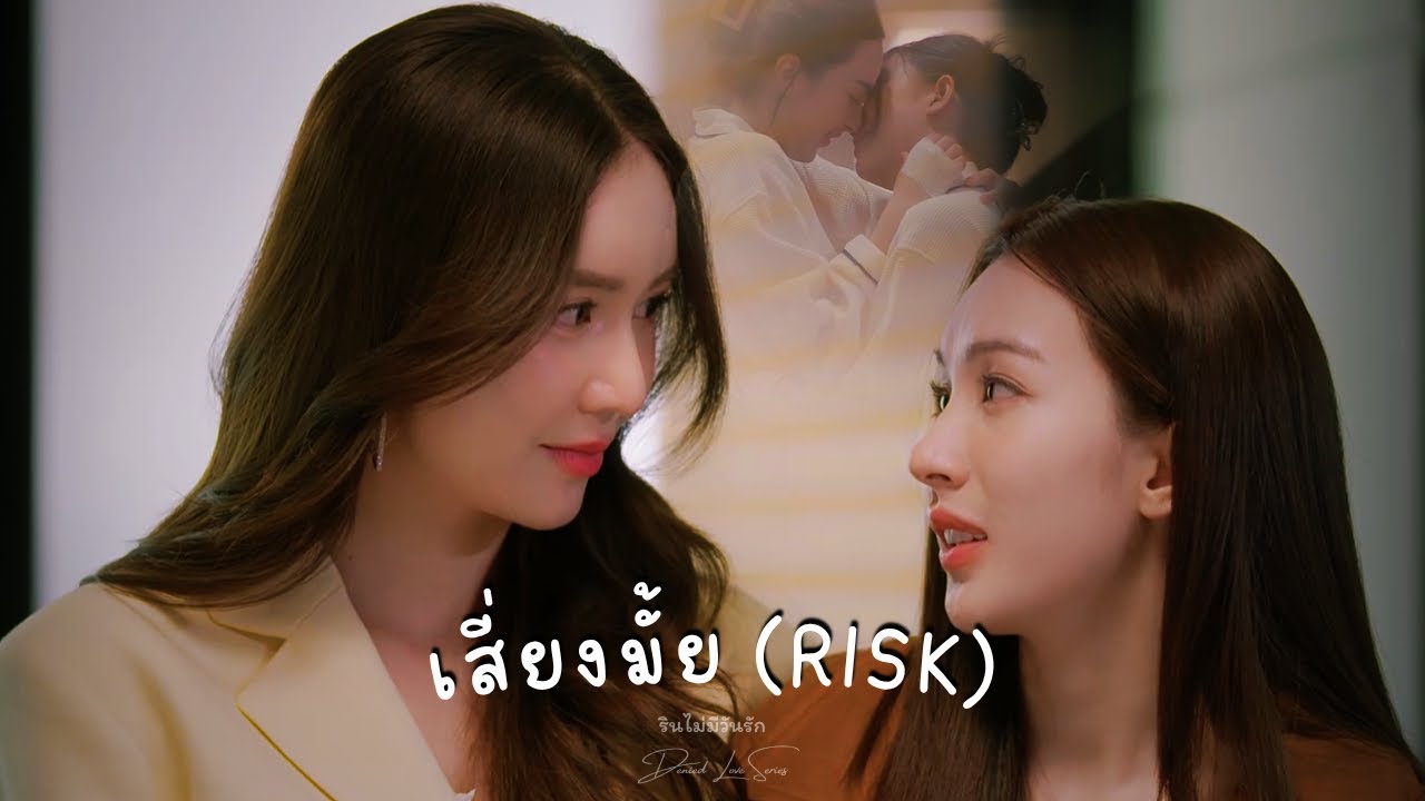 [ 𝐊𝐇𝐄𝐌 ♡ 𝐑𝐈𝐍 ] - เสี่ยงมั้ย (Risk) - | รินไม่มีวันรัก Denied Love Series #EnjoyJune