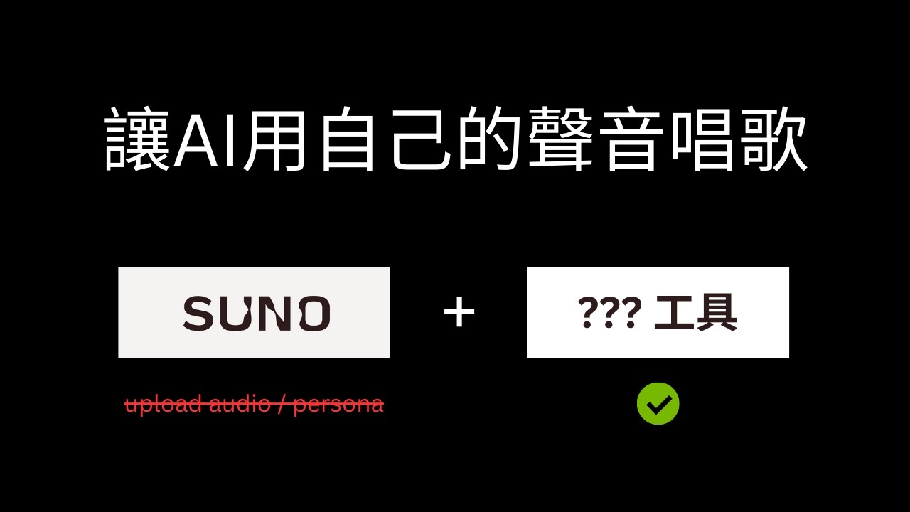 AI 音樂教學 | 用 Suno 跟這個工具 AI 就可以自己的聲音唱歌？
