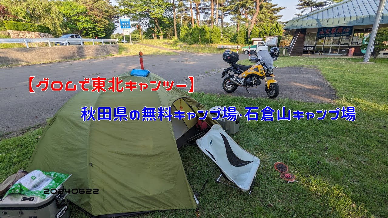【グロムで東北キャンツー】秋田県の無料キャンプ場・石倉山キャンプ場　20240622