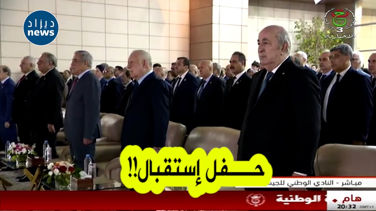 شاهد الرئيس تبون يترأس بالنادي الوطني للجيش حفل استقبال على شرف إطارات سامية في الجيش الوطني الشعبي