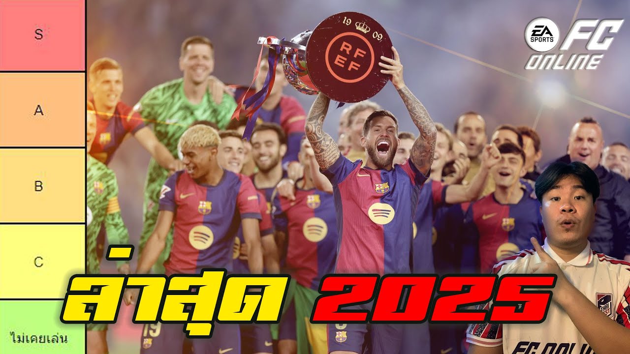 จัด Tier List Barcelona ล่าสุดหลังจบกิจกรรม 25TOTY FC Online #fo4