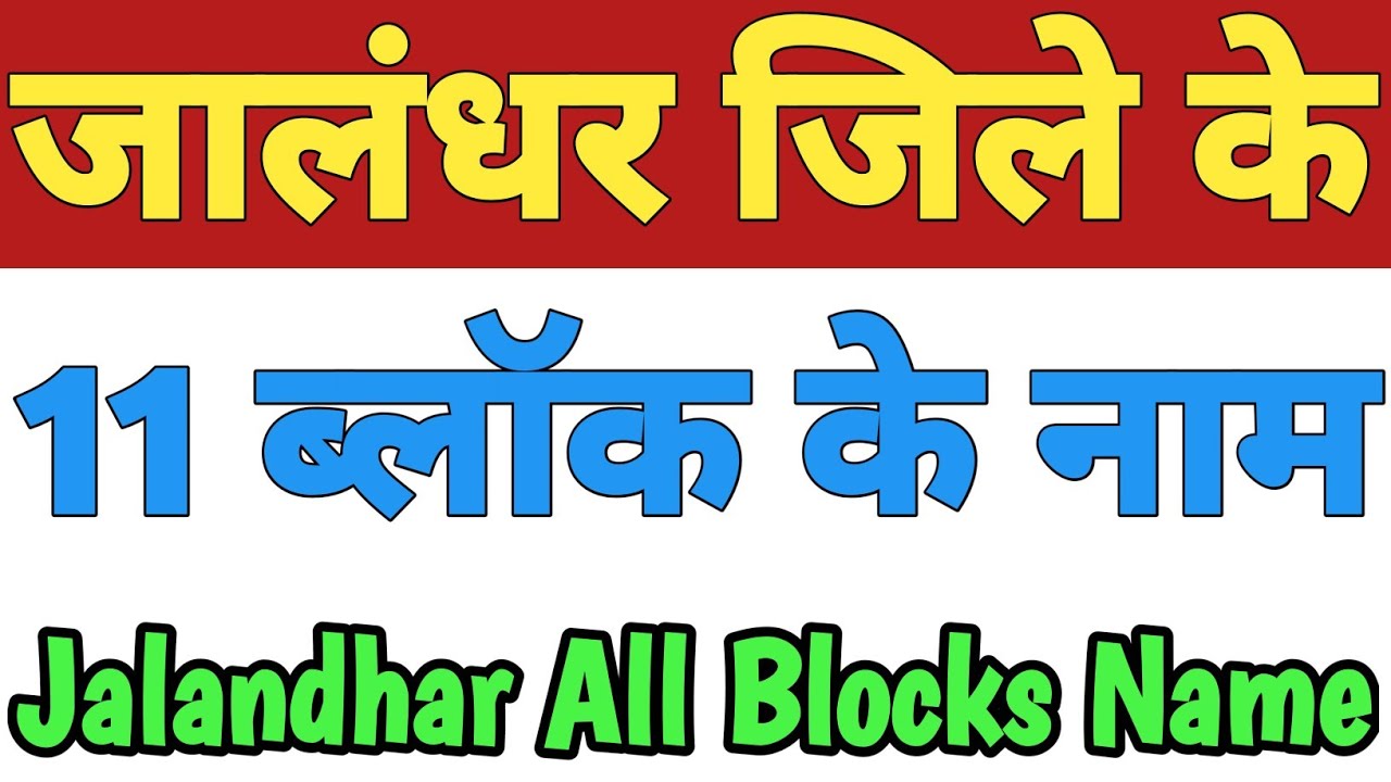 Jalandhar Jila Ke 11 Block Ke Naam| Jalandhar District All Block Name| Blocks List Jalandhar Punjab