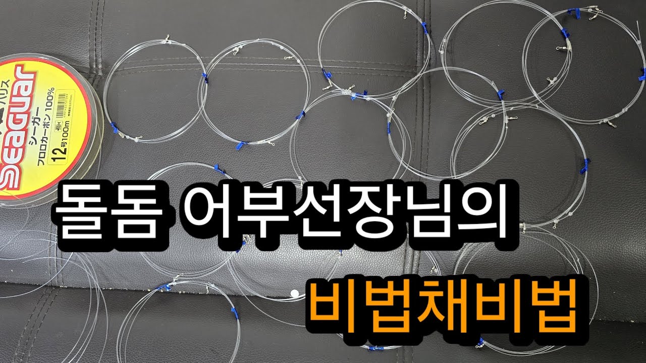 유동채비 돌돔 털털이낚시 가시는분들 꼭 만들어가세요 예민한 입질에는 유동채비로 #돌돔선상낚시 #돌돔선상채비 #뉴거제호