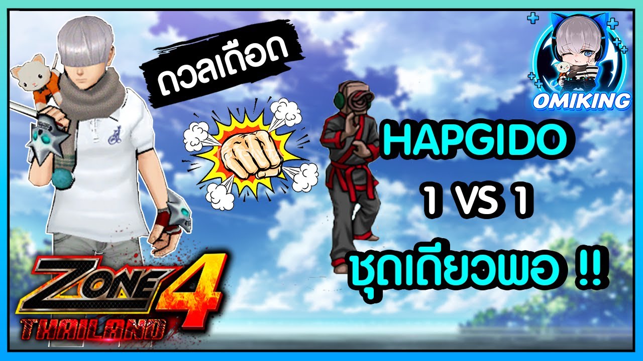 ZONE4 TH OmiKing คืนสังเวียน..!! กลับมาเคาะสนิมอีกครั้ง?