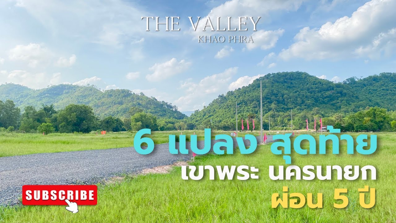 EP99: #ที่ดินนครนายก #ที่ดินเขาพระ ที่ดินสวยวิวเขา 180 องศา น้ำประปา ไฟฟ้าพร้อมถมสูงเท่ากับระดับถนน