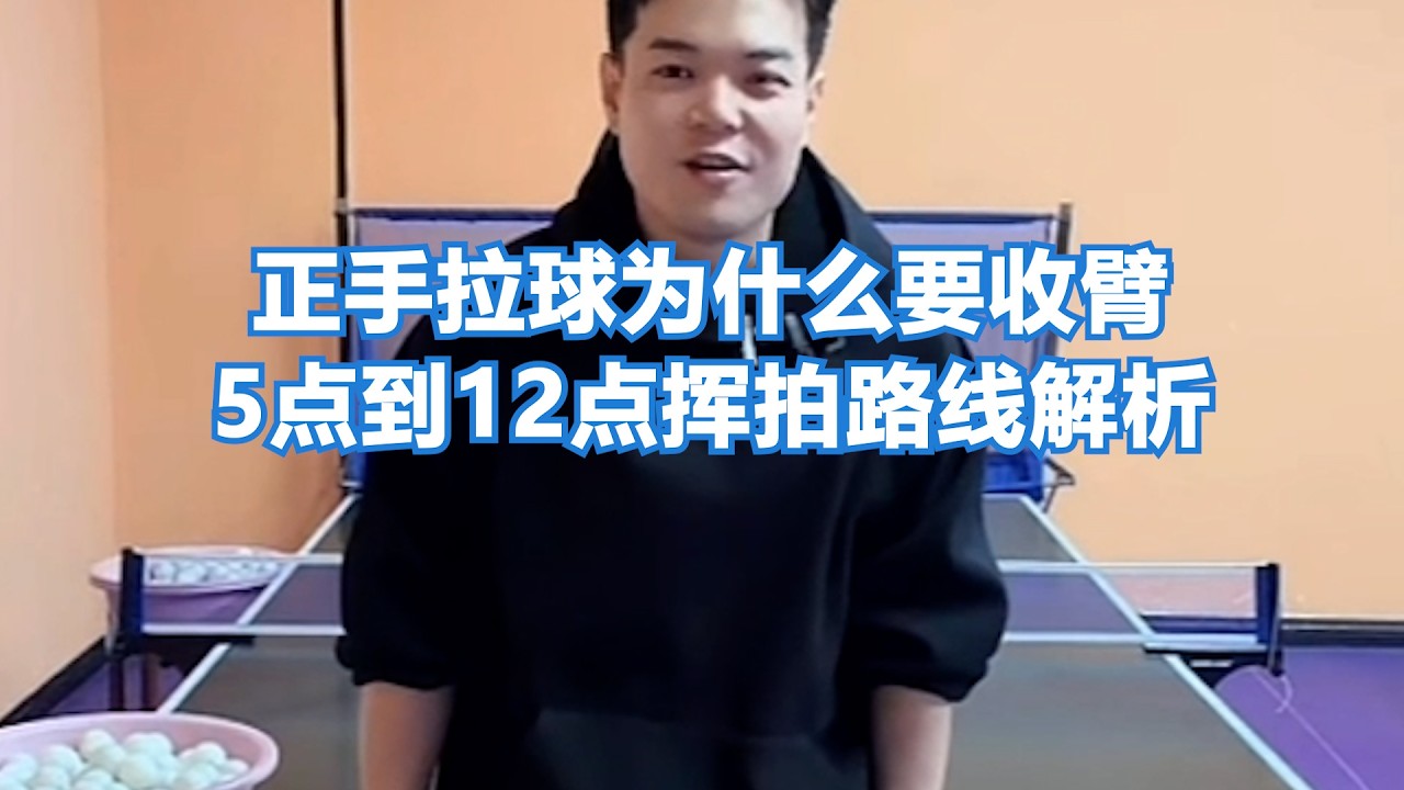 正手拉球为什么要收臂？5点到12点挥拍路线解析