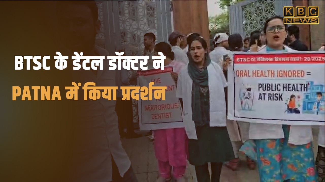 BTSC के डेंटल डॉक्टर ने PATNA में किया प्रदर्शन, मेधा सूची में विलम्ब से नाराज हुए डॉक्टर
