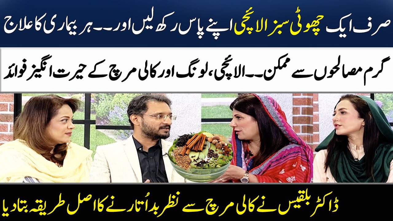 Sabz Choti Elaichi Aur Long Khanay Kay Jismani Fawaid | Dr. Bilquis's Tips | Madeha Naqvi | SAMAA TV