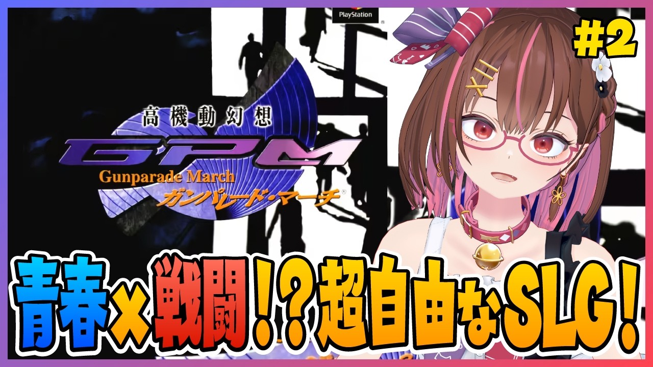 青春x戦闘!? 超自由なシミュレーションゲーム！ #2【高機動幻想ガンパレードマーチ】【花沢ねこ/レトロゲームVtuber】