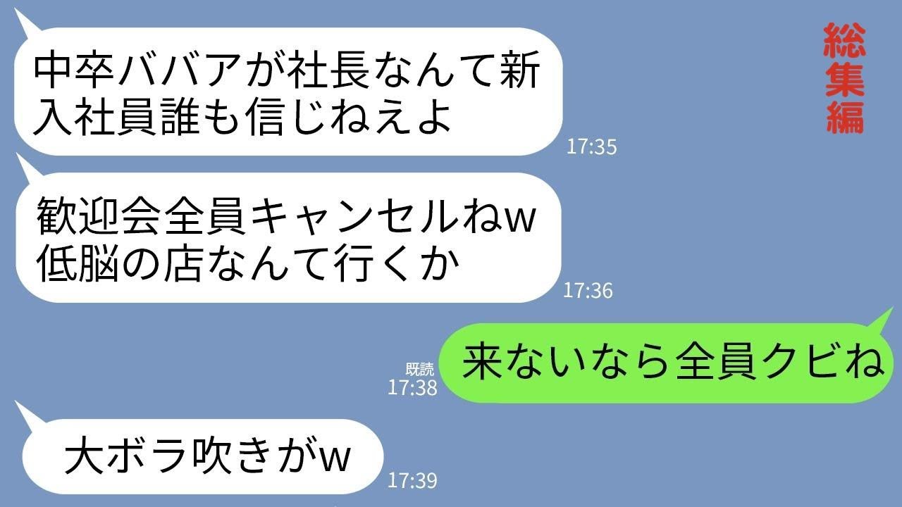 【LINE】中卒の私が社長だと信じず新入社員歓迎会を60名でドタキャンしたゆとり新入社員「中卒の予約した店に行くかw」→仕方ないので全員即クビにした結果www【総集編】