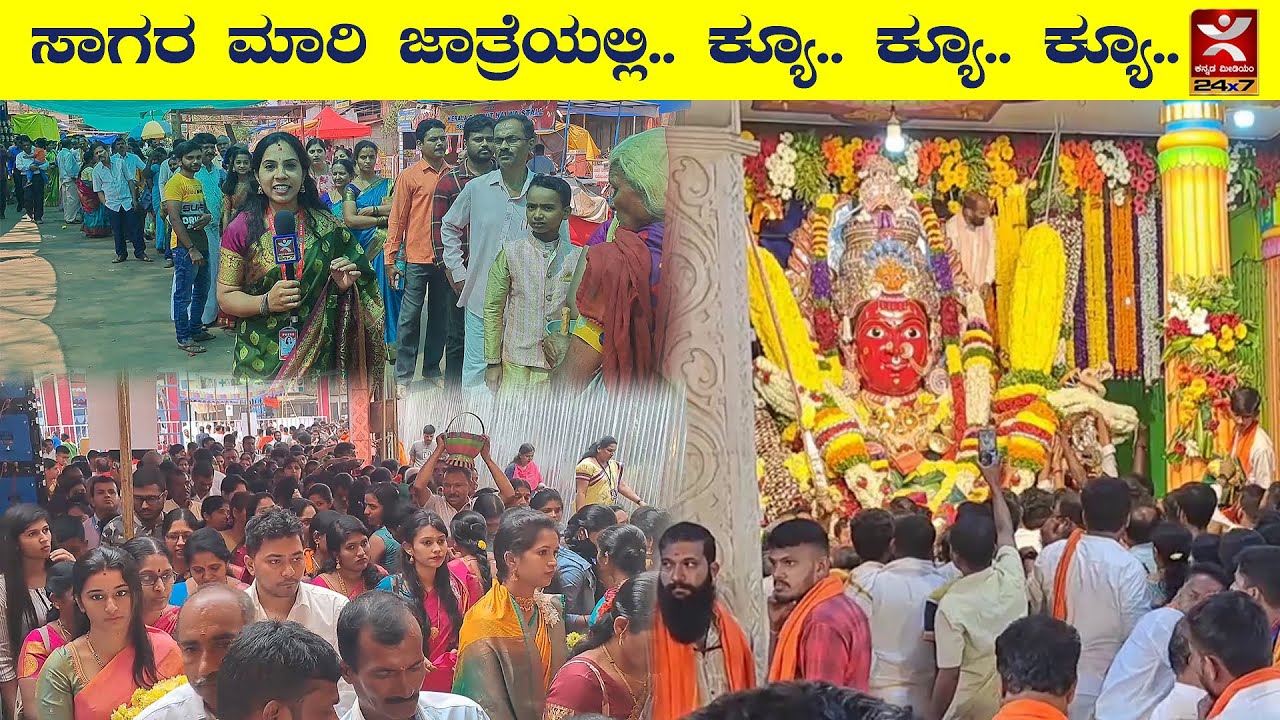 ಸಾಗರ ಮಾರಿ ಜಾತ್ರೆಯಲ್ಲಿ.. ಕ್ಯೂ.. ಕ್ಯೂ.. ಕ್ಯೂ.. | Sagara Marikamba