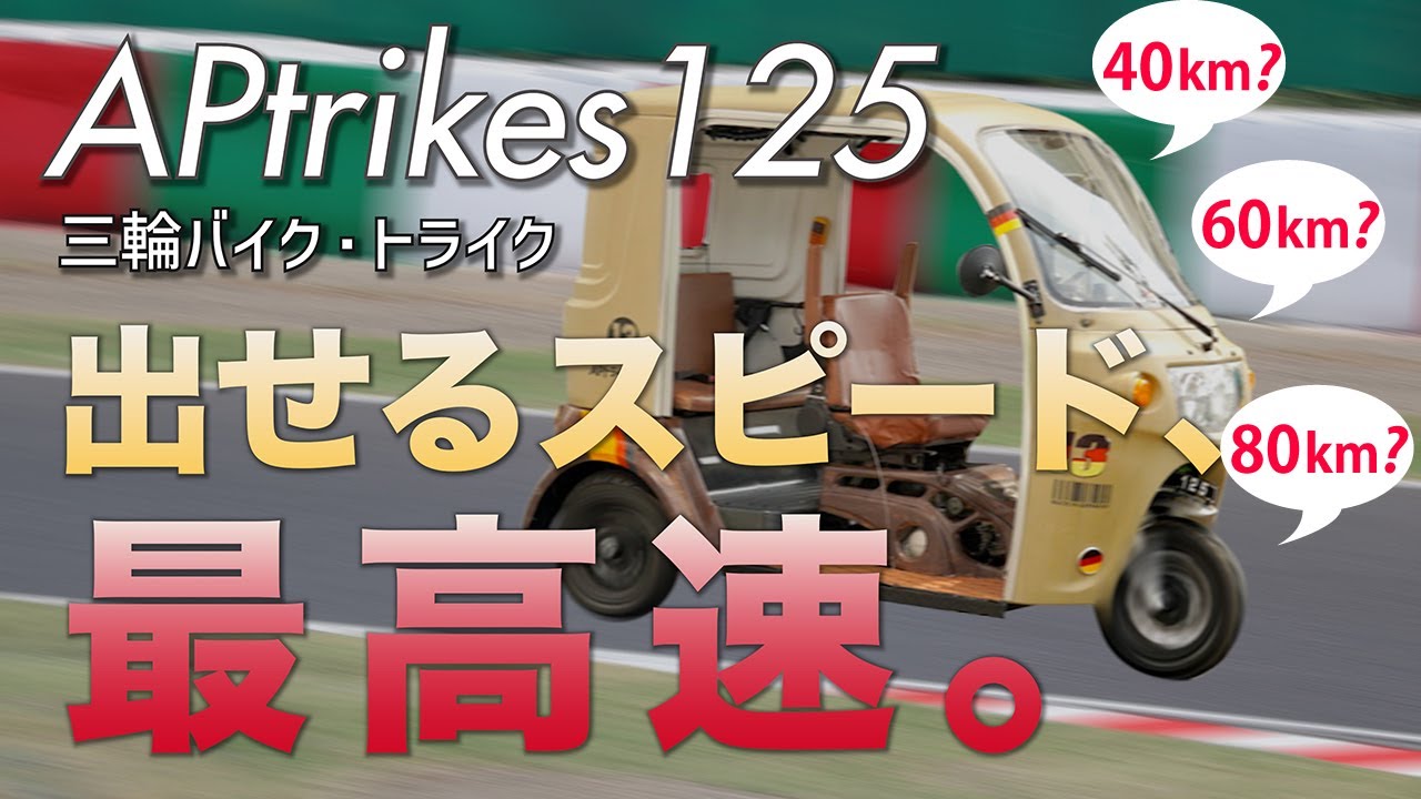 APtrikes125 出せるスピード、最高速。