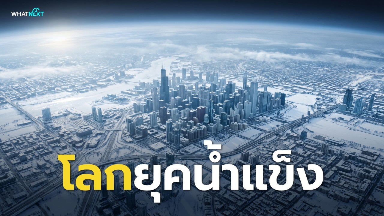 ยุคน้ำแข็งกำลังกลับมา? ถ้าโลกหนาวลงจริง มนุษย์จะรอดไหม | WhatNext Ep.16