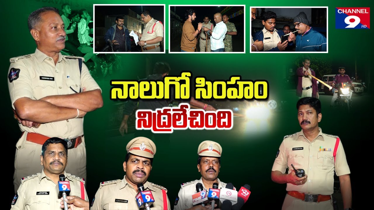 పోలీసుల పహారాలో నెల్లూరు || బెండు తీసున్న పోలీసులు ||Nellore under police guard || Channel9hd
