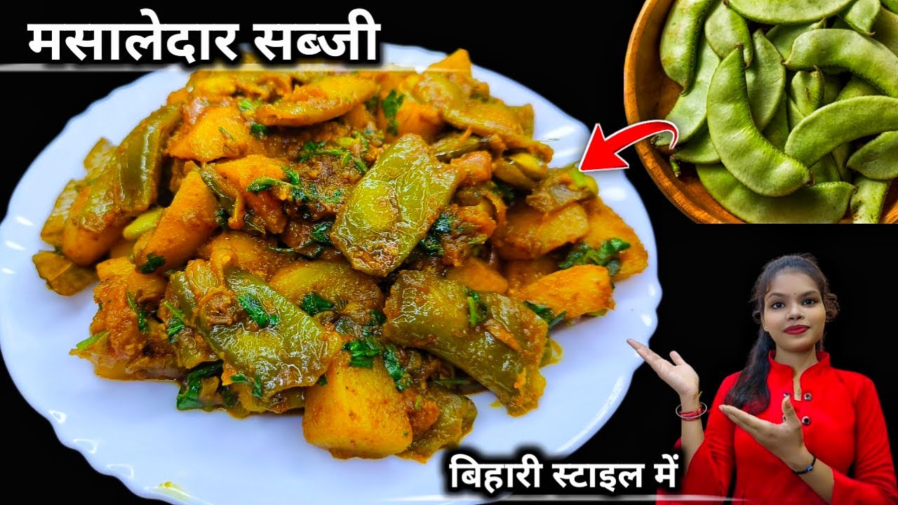 असली बिहारी स्टाइल Same Aloo की सब्ज़ी | गाँव के स्वाद वाला आलू सेम सब्जी बनाने का तरीका