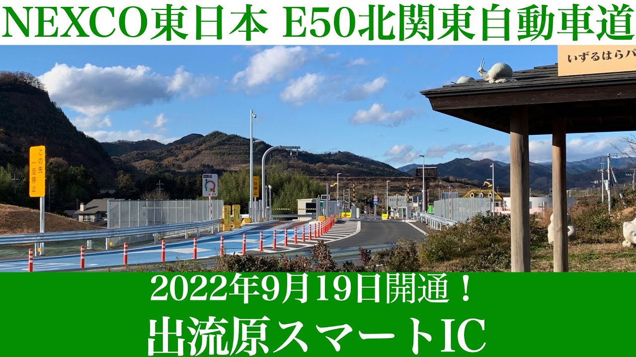 2022年9月19日開通！E50 北関東自動車道 出流原(いずるはら)スマートIC [4K/車載動画]