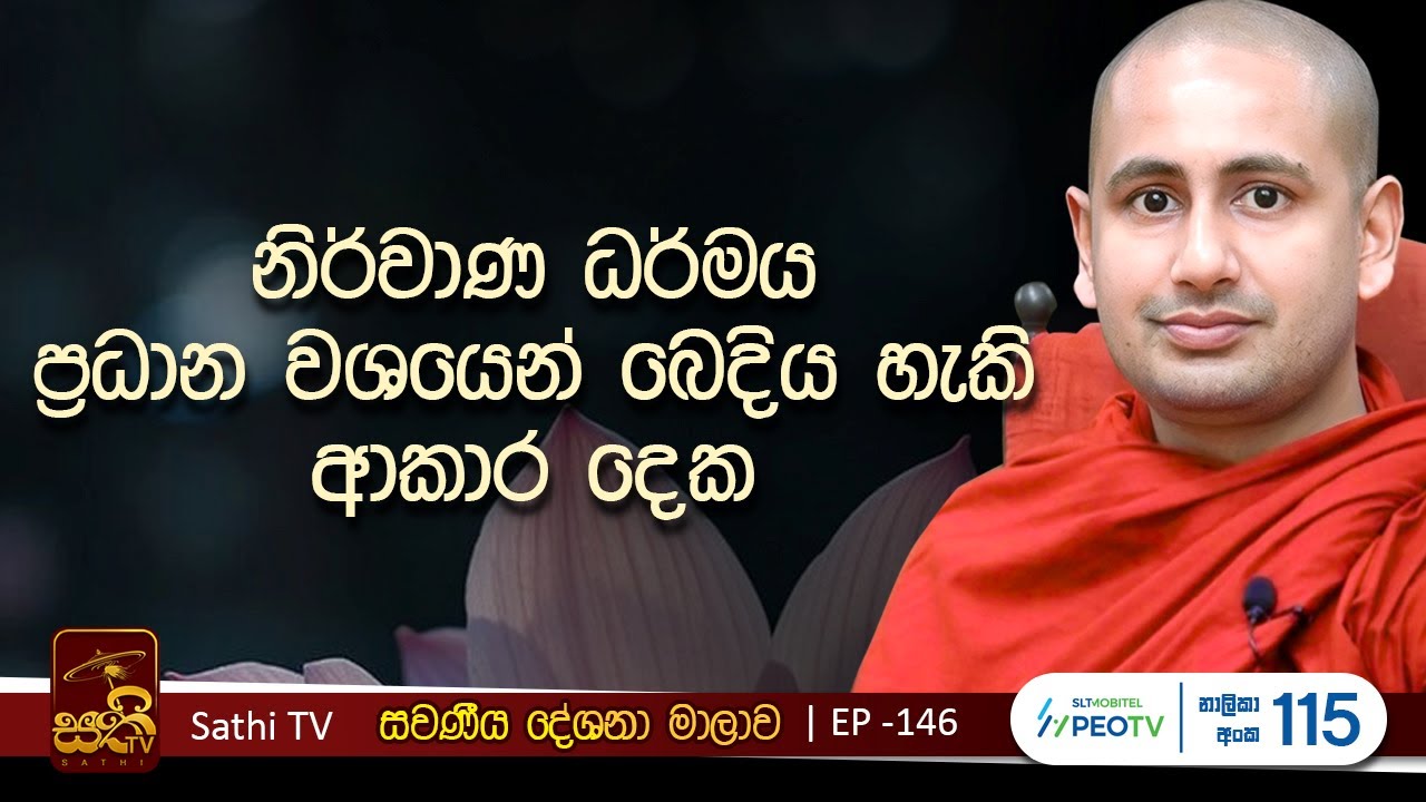 සවණීය | EP 146 | 2025 11 02 | Kothmale Kumarakassapa Thero | Sawaneeya