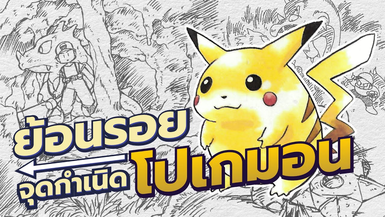 [ย้อนรอย] จุดเริ่มต้นการกำเนิดโปเกมอน