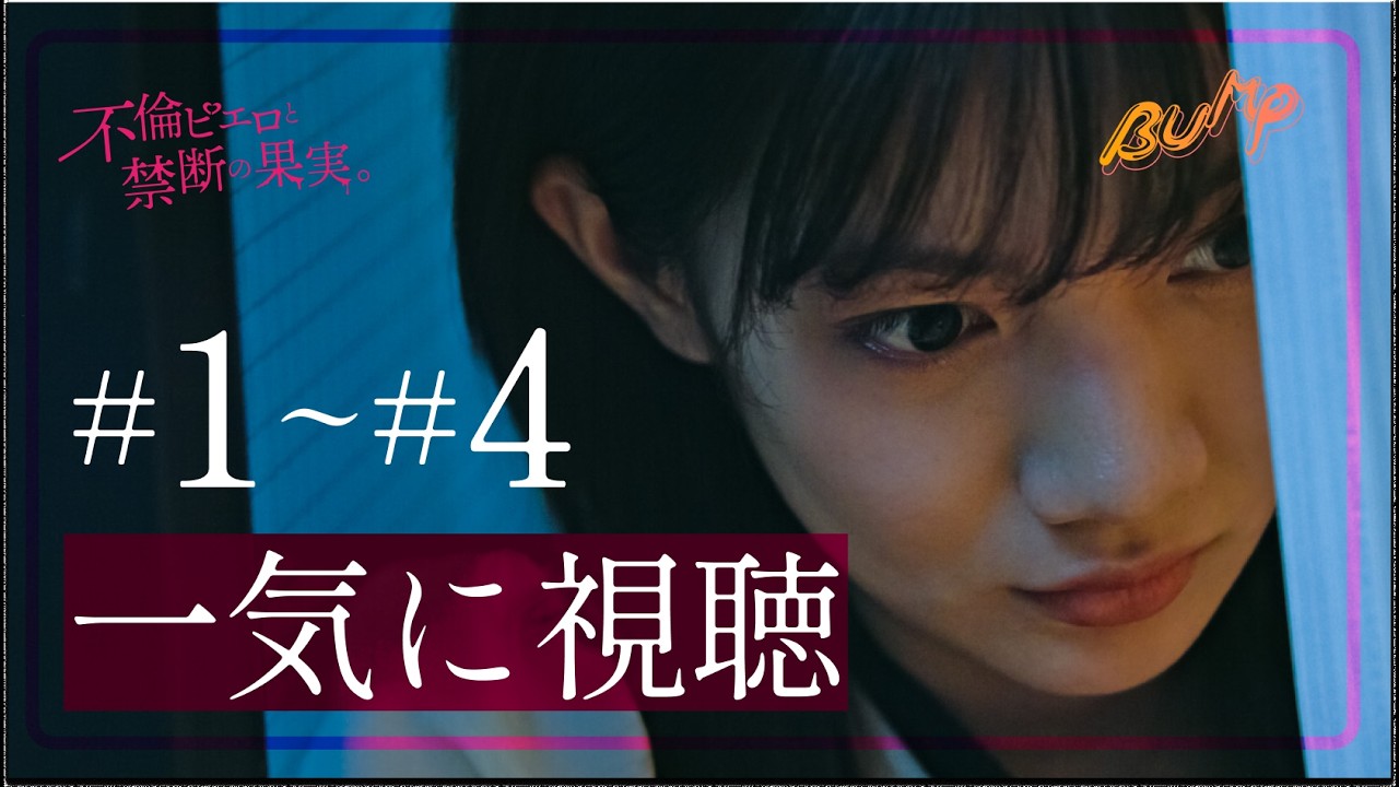 【夫の不倫許せない人集合】1話から4話までを一気に視聴！まとめ版#不倫ピエロと禁断の果実  #bumpドラマ #浮気 #ショートドラマ