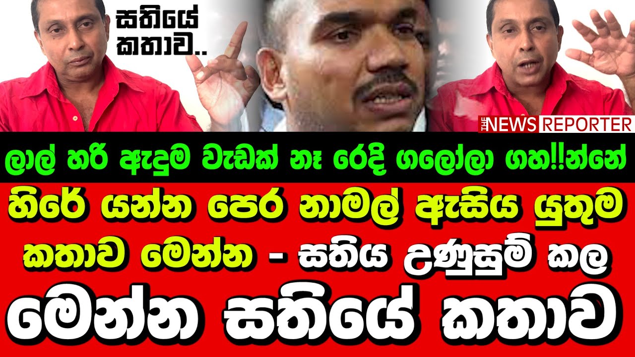 🔴හිරේ යන්න පෙර නාමල් ඇසිය යුතුම කතාව මෙන්න - සතිය උණුසුම් කල මෙන්න සතියේ කතාව