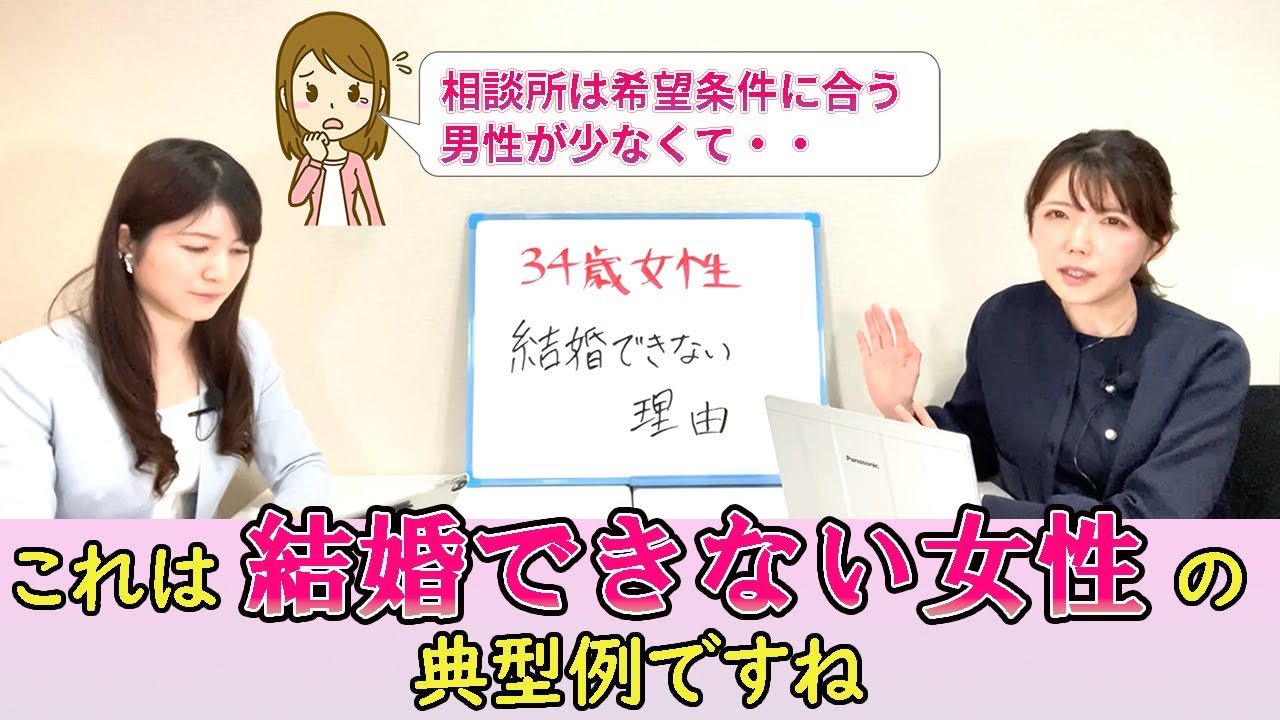 【婚活女性向け】34歳女性からのご相談。あなたが結婚できない理由。