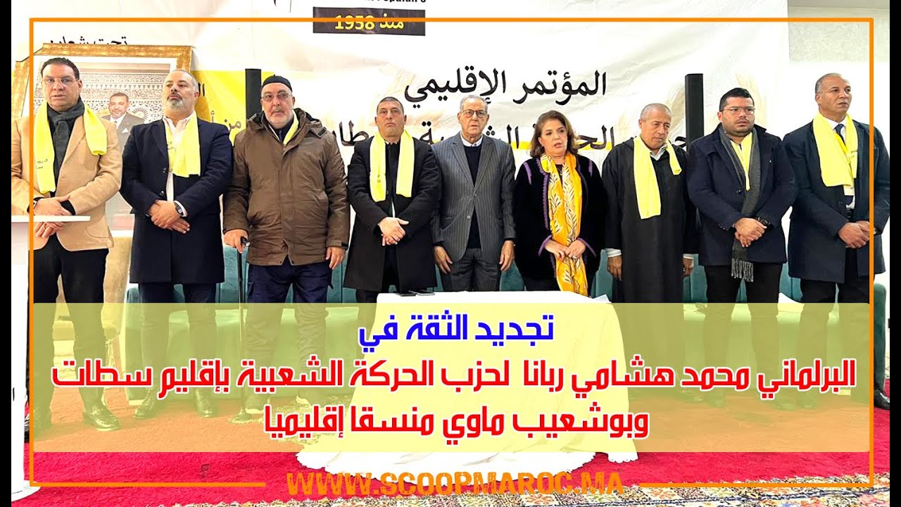 تجديد الثقة في البرلماني محمد هشامي ربانا لحزب الحركة الشعبية بإقليم سطات وبوشعيب ماوي منسقا إقليميا
