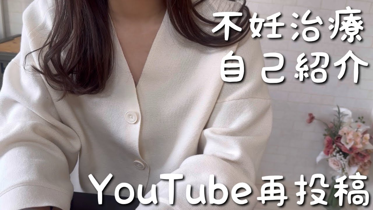 【YouTube再投稿始めます！！】　#自己紹介#不妊治療