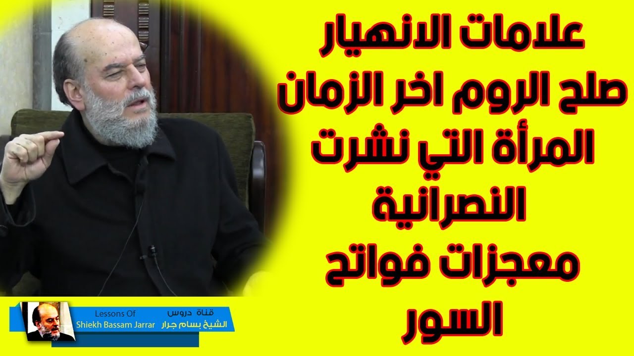 الشيخ بسام جرار | تفسير سورة الروم الجزء الأول