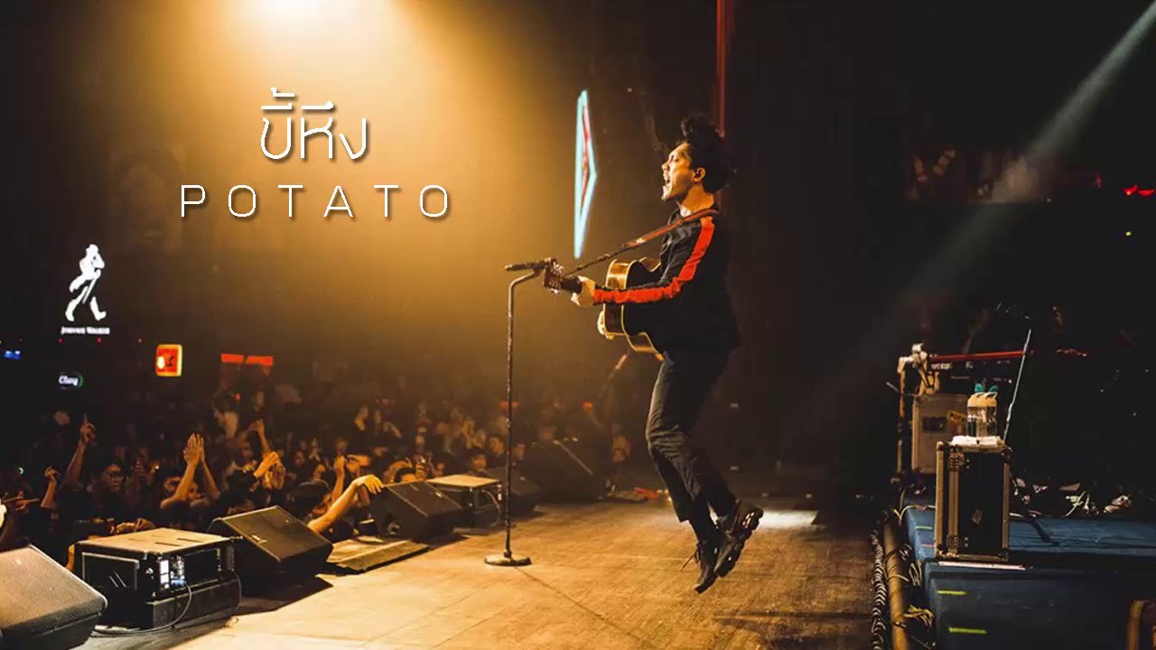 ขี้หึง - Potato