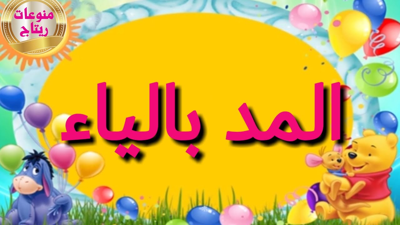شرح المد بالياء بالحدوته والاغنية