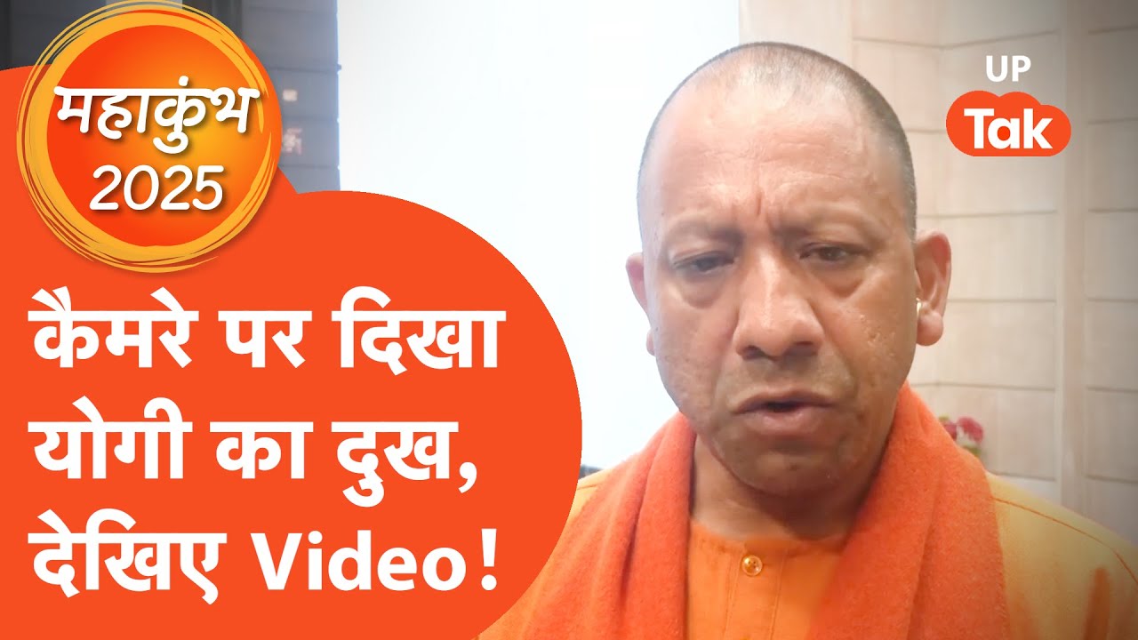 CM Yogi on Mahakumbh Stampede: महाकुंभ में भगदड़ की बात पर भावुक हुए योगी, छलकी आंखें!