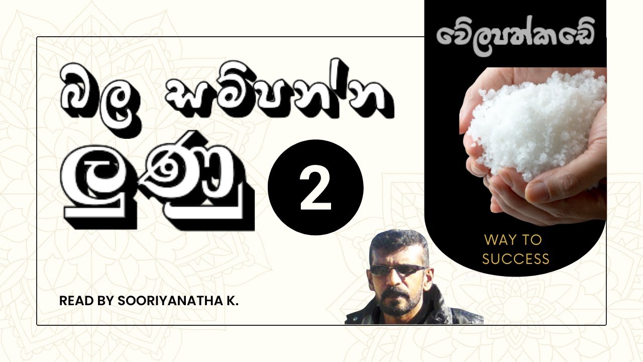 සිරිකත කැන්දන ලුණු කෙම් ක්&zwj;රම 2 | Way To Success | 2025
