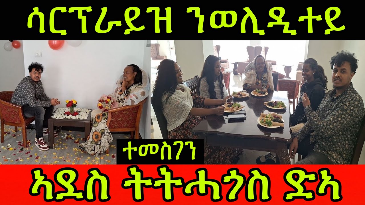 🚨Surpries! ሳርፕራይዝ ንወሊዲተይ! ኣደስ ትትሓጎስ ድኣ! ተመስገን ፈጣሪ እዚ ዘርኣኻኒ! Family Hdru 2 March 2024