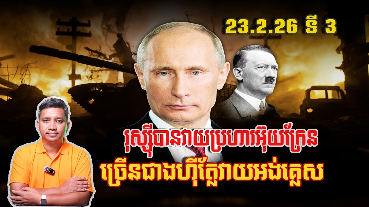 រុស្ស៊ីវាយអ៊ុយក្រែនច្រើនជាងហ៊ីត្លែវាយអង់គ្លេស | 23/2/26