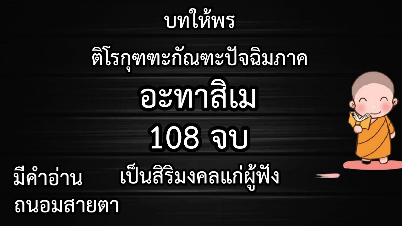 อะทาสิเม : 108 จบ