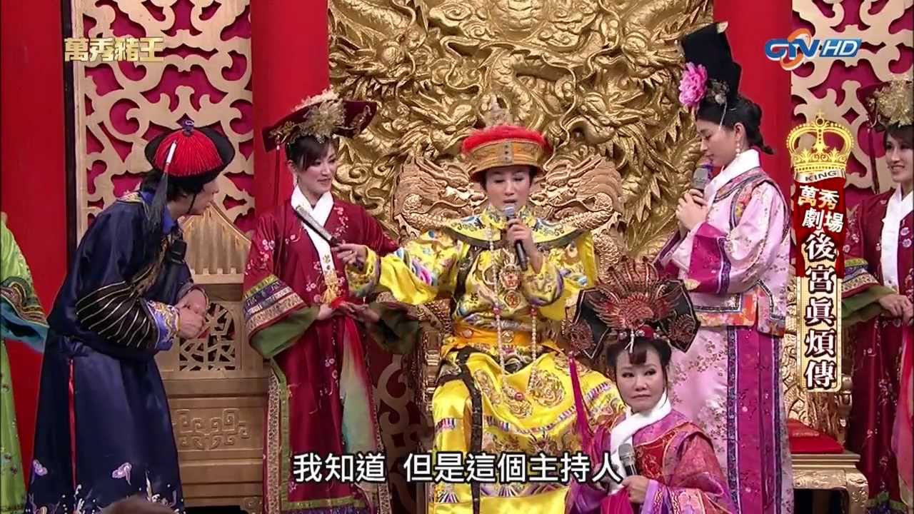[720P]20130428-萬秀豬王--萬秀劇場--後宮真煩傳