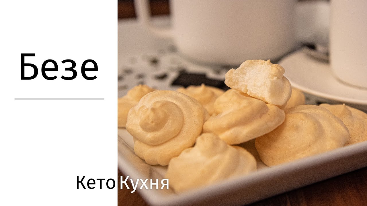 БЕЗЕ | 0г углеводов | Кето | Low Carb