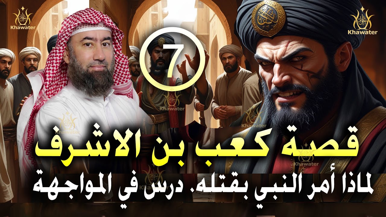 أغمض عينيك واستمع 🎧قصة كعب بن الاشرف ولماذا أمر النبي ﷺ بقتله. درس في المواجهة الحلقة 7🎧 نبيل العوضي