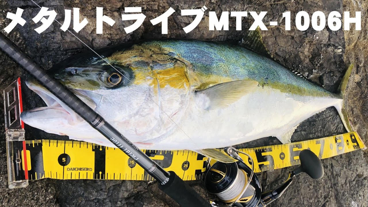 メタルトライブMTX-1006H試投インプレ！大型青物対応のショアジギングロッド！